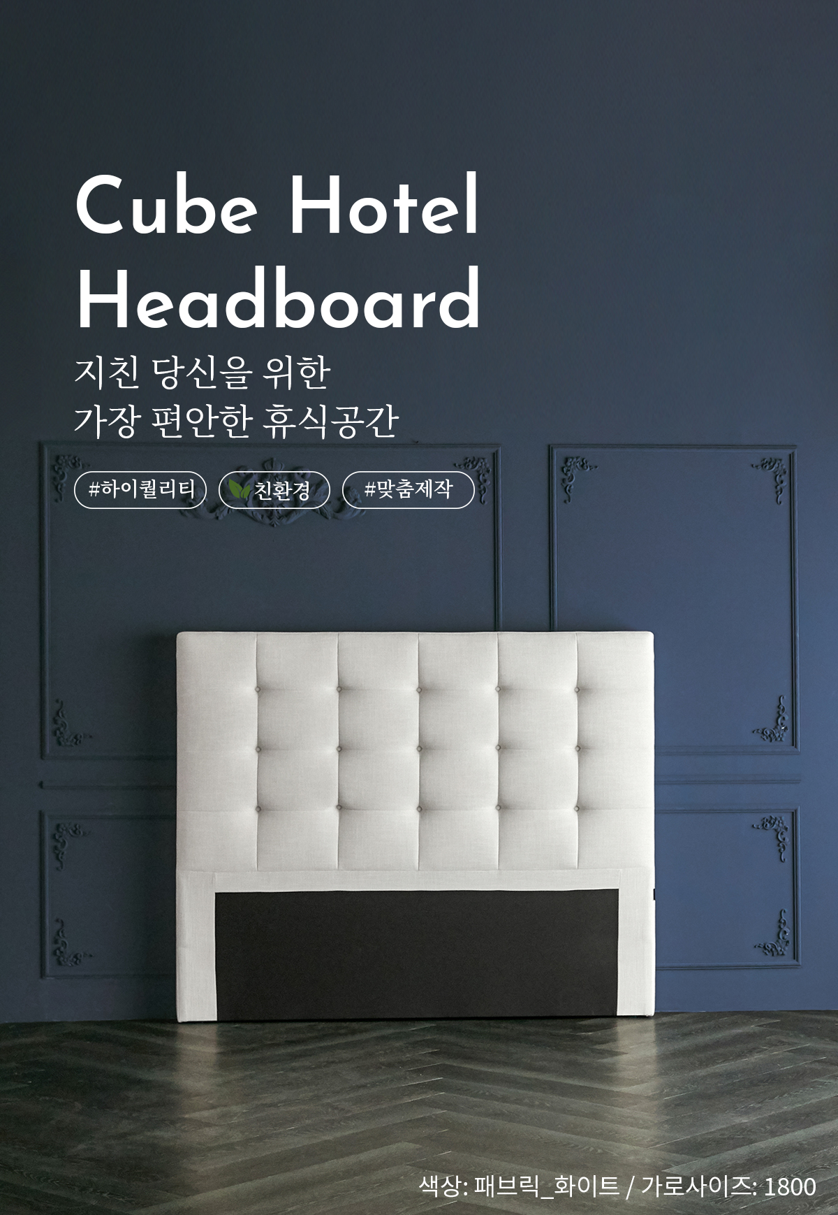 밀라노리빙 큐브 호텔형 헤드보드